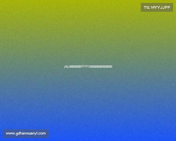 pfg 电子竞技俱乐部、PFPFG电竞俱乐部：新征程，荣耀再启航